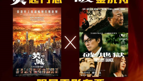 《焚城》《破．地獄》聯手推1000套電影套票$120買齊兩張戲飛