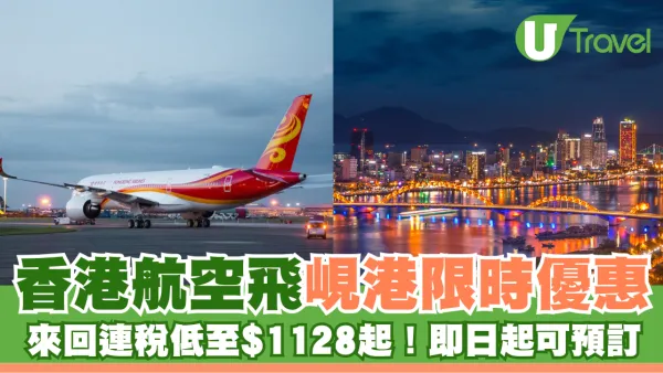 香港航空飛峴港優惠 來回連稅低至$1128起！即日起可預訂至25年3月