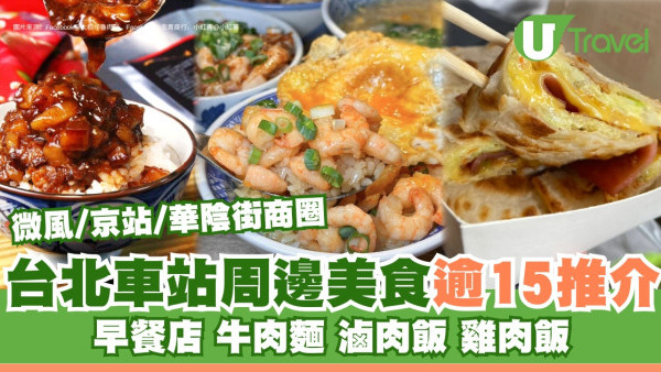 台北車站美食｜台北車站周邊餐廳逾15推介 微風京站早餐店、牛肉麵、滷肉飯 