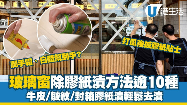 打風清除膠紙漬︱有效除膠漬方法11種不留痕 牛皮膠紙易清理護手霜可去漬