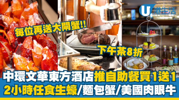 文華東方酒店買一送一自助餐！2小時任食生蠔/麵包蟹+每位送大閘蟹