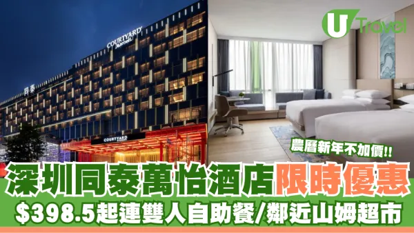 深圳同泰萬怡酒店限時優惠 $398.5起連雙人自助餐/鄰近山姆超市