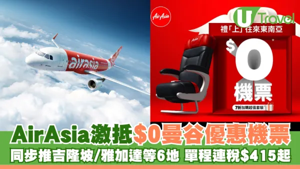 AirAsia激抵$0曼谷優惠機票  同步推吉隆坡/雅加達/馬尼拉等優惠機票全包HK$415起