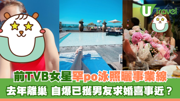 前TVB女星罕po泳照曬事業線 去年離巢 自爆已獲男友求婚喜事近？