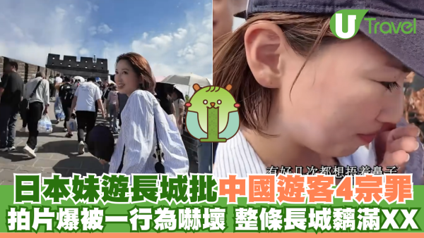 日本妹遊長城批中國遊客4宗罪 拍片爆被一行為嚇壞 整條長城黐滿XX