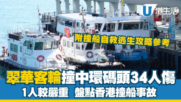 中環9號碼頭撞船｜翠華客輪失控33人傷1人較嚴重   盤點香港撞船事故附自救逃生攻略