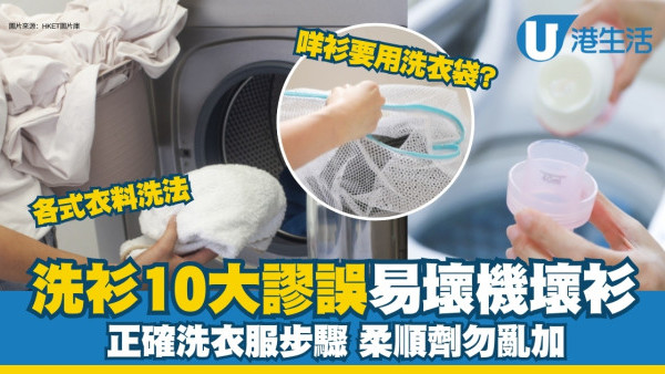 洗衣服貼士︱洗衫方法10常見謬誤  手洗機洗正確步驟各式衣料洗法