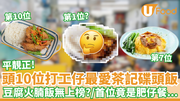 頭10位打公仔最愛茶記碟頭飯｜豆腐火腩飯無上榜？／首位竟是肥仔餐...