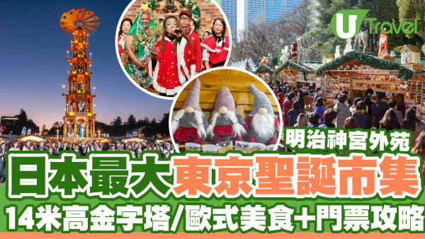 日本最大明治神宮外苑「東京聖誕市集2024」14米高金字塔/歐式美食/即睇門票詳情！