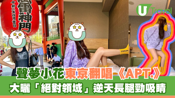 聲夢小花東京翻唱《APT.》 大曬「絕對領域」逆天長腿勁吸睛