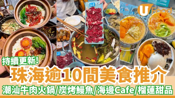 珠海逾10間美食推介｜潮汕牛肉火鍋／炭烤鰻魚／海邊Cafe／巨型雞蛋仔／榴蓮甜品