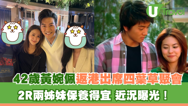 42歲黃婉佩返港出席《四葉草》聚會 2R兩姊妹保養得宜 近況曝光！