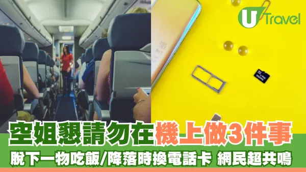 空姐警告勿在機上做3件事！搭飛機唔好換電話卡！引網民共鳴