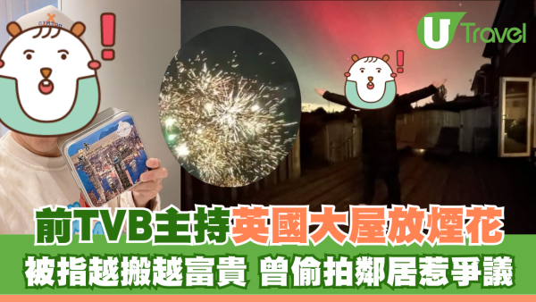 前TVB主持英國大屋放煙花 被指越搬越富貴 曾偷拍鄰居惹爭議