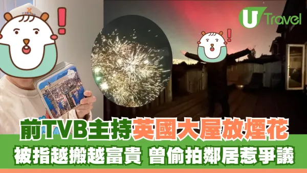 前TVB主持英國大屋放煙花 被指越搬越富貴 曾偷拍鄰居惹爭議