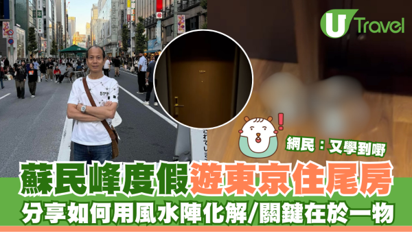 旅行住酒店尾房陰氣重？蘇民峰教用簡單風水陣化解用一物！網民大讚：學到嘢