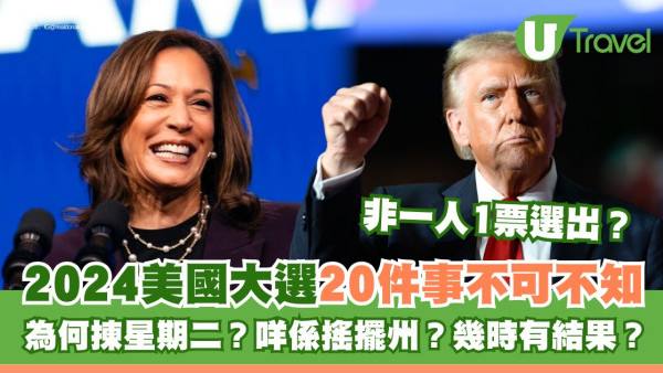 2024美國大選何時知結果？20事不可不知！投票日期時間為何揀星期二選舉