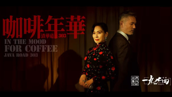 廉政公署全新咖啡廳11月開放 鄺美雲擔正仿《花樣年華》拍宣傳片