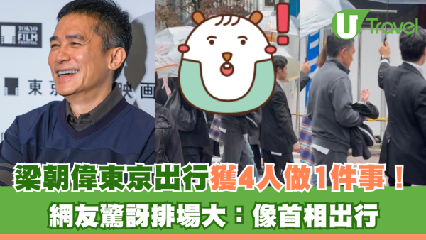 梁朝偉東京出行獲4人做1件事！ 網友驚訝排場大：像首相出行