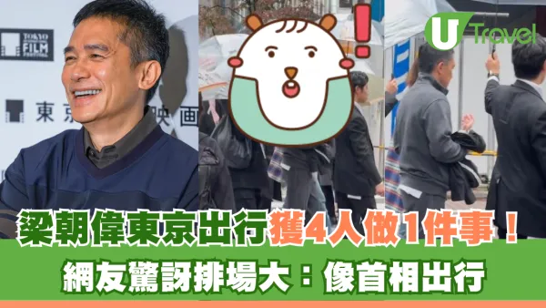 梁朝偉東京出行獲4人做1件事！ 網友驚訝排場大：像首相出行