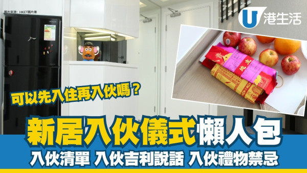 新居入伙︱入伙儀式流程懶人包 入伙清單/入伙祝福語/送禮禁忌