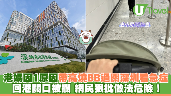 港媽因1原因帶高燒BB過關深圳看急症 回港關口被攔 網民狠批做法危險