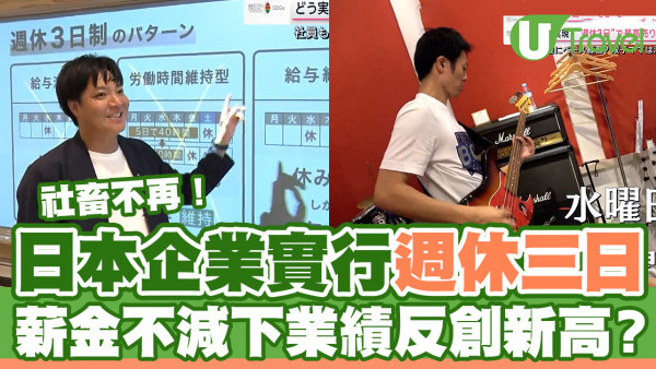 社畜不再！日本企業實行「週休三日」 薪金不減下業績反創新高？
