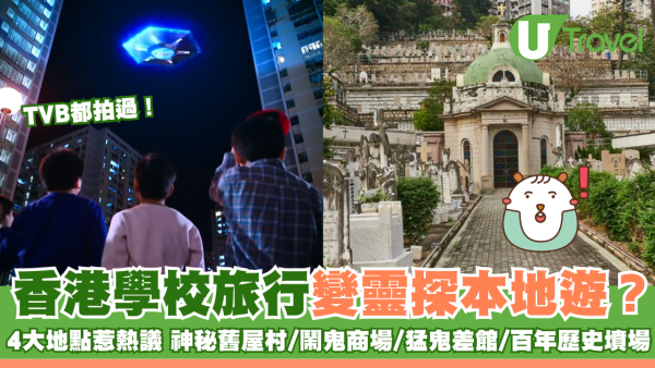 香港學校旅行變靈探本地遊？4大地點惹熱議 神秘舊屋村/鬧鬼商場/猛鬼差館/百年歷史墳場