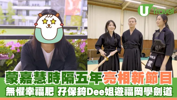 蒙嘉慧時隔五年亮相ViuTV新節目 無懼幸福肥 孖保錡Dee姐遊福岡學劍道