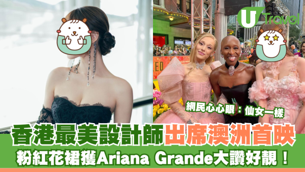 香港最美設計師簡幗儀出席澳洲電影首映 自家設計粉紅花裙獲Ariana Grande大讚好靚