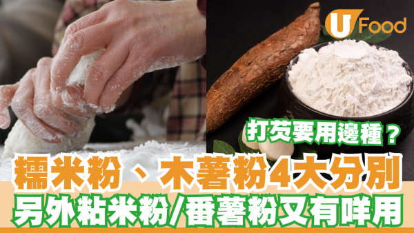 【糯米粉木薯粉分別】入廚常用粉類用途 ：木薯粉、糯米粉、粘米粉、番薯粉有咩分別？