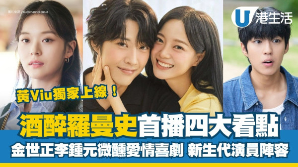 酒醉羅曼史線上看Viu｜劇情5大看點+演員陣容！金世正李鍾元首度合作