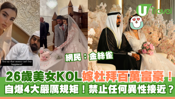 26歲美女KOL嫁杜拜百萬富豪！自爆4大嚴厲規矩！禁止任何異性接近？