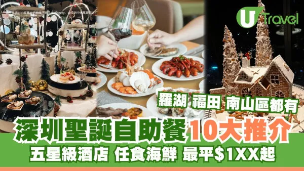 深圳聖誕自助餐｜深圳自助餐聖誕節10大推介 五星級酒店/任食海鮮/最平$1XX起