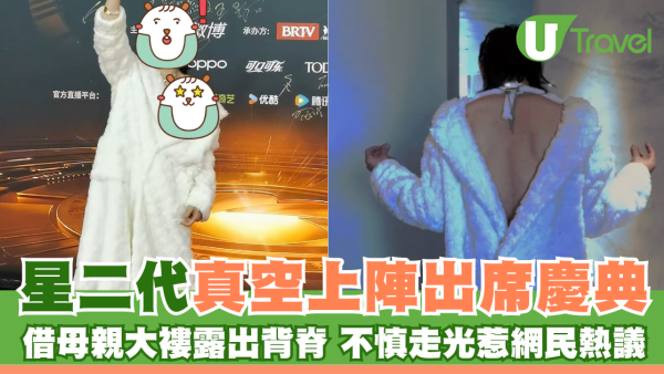 星二代向佐真空上陣出席慶典 借母親大褸露出背脊 不慎走光惹網民熱議
