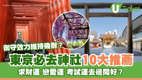 東京神社｜求姻緣健康運10大神社必去洗錢神社求財  附神社參拜方法御守期限