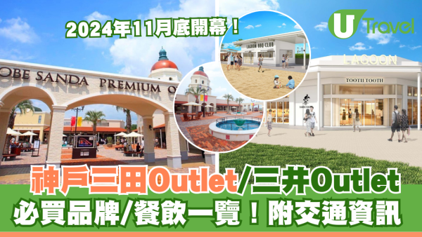 神戶Outlet｜神戶三田Outlet、三井Outlet！必買品牌一覽！附交通資訊