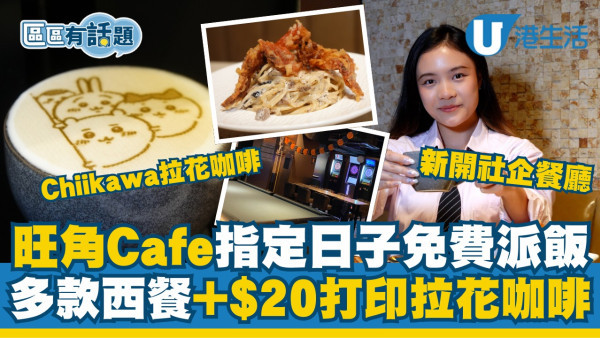 旺角新開社企Cafe指定日子免費派飯 日間多款西餐+$20打印拉花咖啡