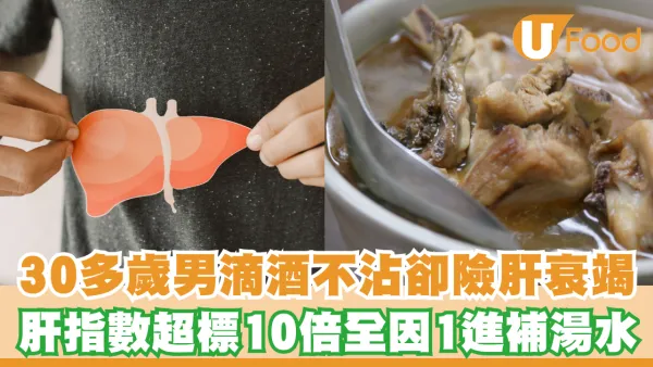 30多歲男滴酒不沾卻險肝衰竭！肝指數超標10倍全因1進補湯水