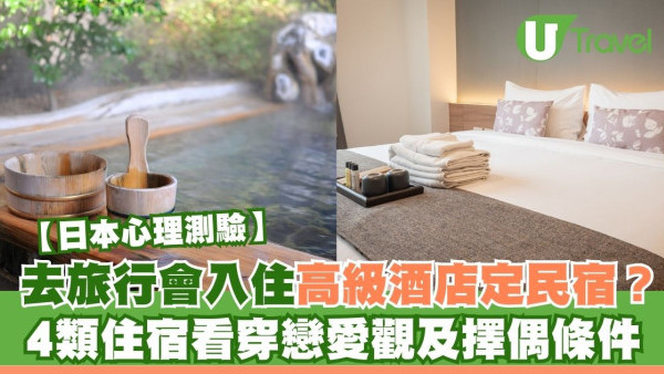 去旅行會入住高級酒店定民宿？揀住宿看穿你的戀愛觀及擇偶條件