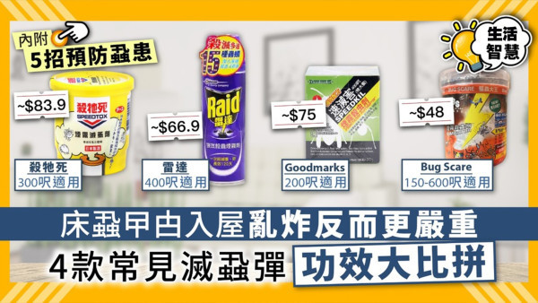 滅蝨方法｜床蝨曱甴入屋亂炸更嚴重！4款常見滅蝨彈功效比拼附5招防蝨患