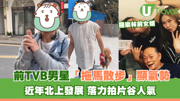 前TVB男星「拖馬散步」顯氣勢 近年北上發展 落力拍片谷人氣