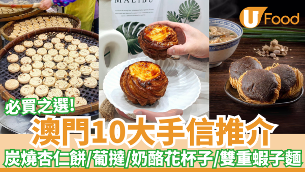 澳門10大手信推介｜炭燒杏仁餅／鳳凰卷／葡撻／奶酪花杯子／雙重蝦子麵／葡式辣魚