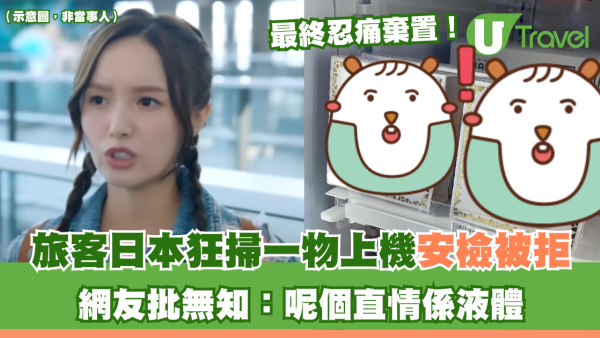 女子日本狂掃8盒甜品上機安檢被阻 最終忍痛棄置！網友批無知：呢個直情係液體