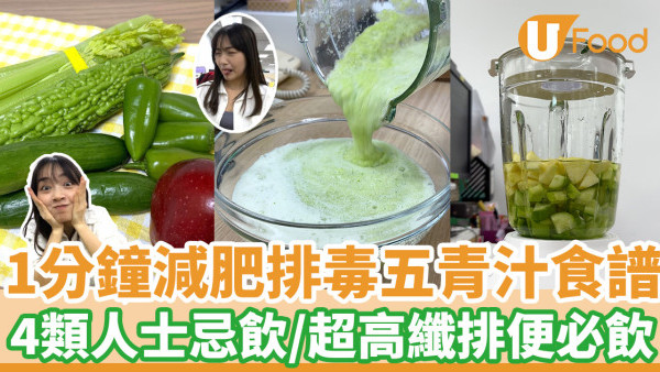 1分鐘減肥排毒五青汁食譜  4類人士忌飲／超高纖排便必飲