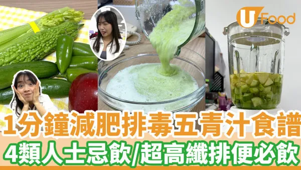 1分鐘減肥排毒五青汁食譜  4類人士忌飲／超高纖排便必飲