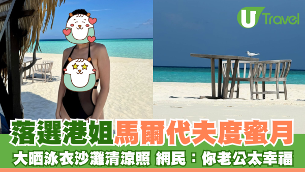 落選港姐鍾溥敏馬爾代夫度蜜月 大晒泳衣沙灘清涼照引羡慕：你老公太幸福
