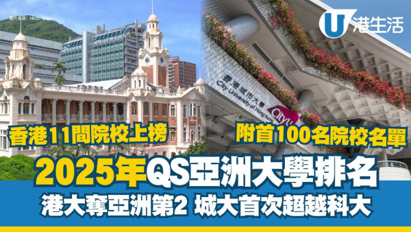 2025年QS亞洲大學排名｜城大首次超越科大 港大奪亞洲第二 香港11間院校上榜