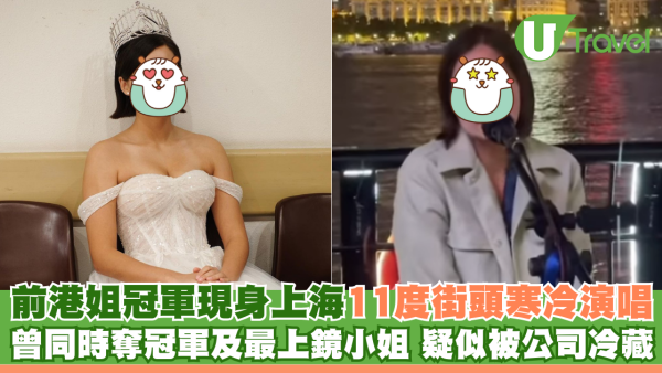 前港姐冠軍現身上海11度寒冷街頭演唱 曾同時奪冠軍及最上鏡小姐 疑似被公司冷藏