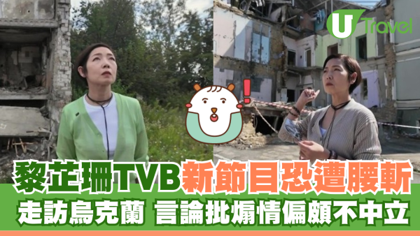 黎芷珊TVB新節目《戰場上》恐遭腰斬 走訪烏克蘭 言論批煽情偏頗不中立 網民向通訊局投訴 